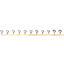 ？？？？？？？？？？？２？？ｏ (attack on titan)
