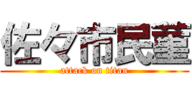 佐々市民菫 (attack on titan)