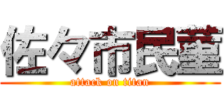 佐々市民菫 (attack on titan)