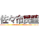 佐々市民菫 (attack on titan)