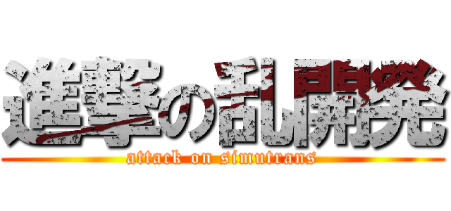 進撃の乱開発 (attack on simutrans)