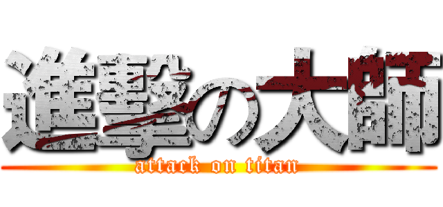 進擊の大師 (attack on titan)