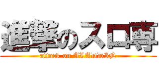 進撃のスロ専 (attack on ALADDIN)