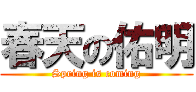 春天の佑明 (Spring is coming)