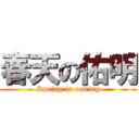 春天の佑明 (Spring is coming)