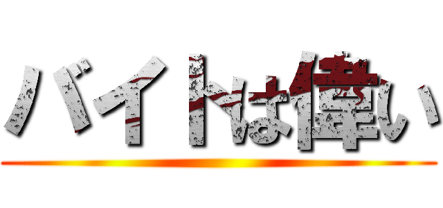 バイトは偉い ()