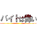 バイトは偉い ()