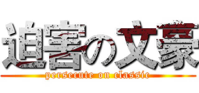 迫害の文豪 (persecute on classic)