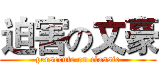 迫害の文豪 (persecute on classic)