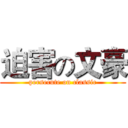 迫害の文豪 (persecute on classic)