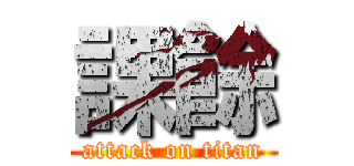 課餘 (attack on titan)