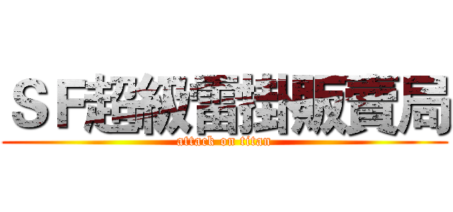 ＳＦ超級雷掛販賣局 (attack on titan)