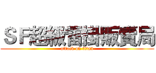 ＳＦ超級雷掛販賣局 (attack on titan)