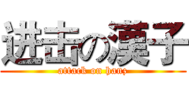 进击の漢子 (attack on hanz)