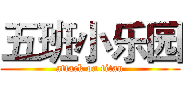 五班小乐园 (attack on titan)