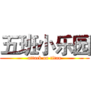 五班小乐园 (attack on titan)