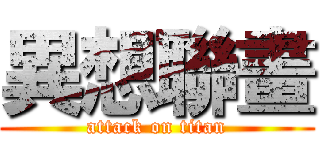 異想聯畫 (attack on titan)