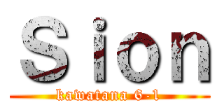 Ｓｉｏｎ (kawatana 6-1)
