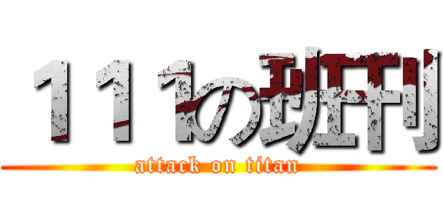１１１の班刊 (attack on titan)