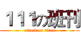 １１１の班刊 (attack on titan)