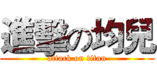 進擊の均兒 (attack on titan)