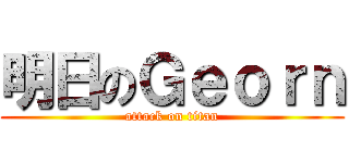 明日のＧｅｏｒｎ (attack on titan)