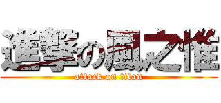 進撃の風之惟 (attack on titan)