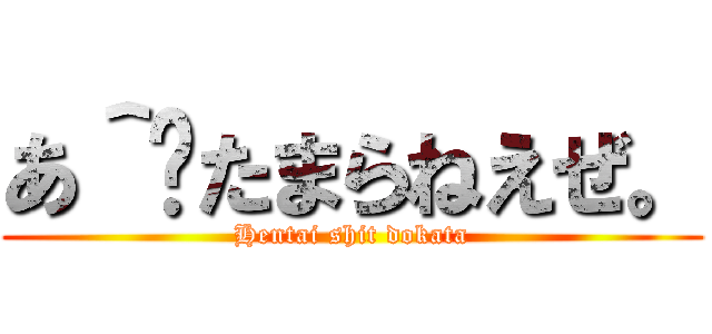 あ＾〜たまらねえぜ。 (Hentai shit dokata)