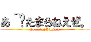 あ＾〜たまらねえぜ。 (Hentai shit dokata)