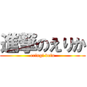 進撃のえりか (eringi defu)