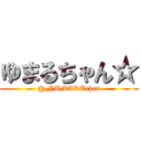 ゆまるちゃん☆ (@_YUMARUchan)