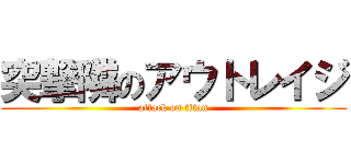 突撃隣のアウトレイジ (attack on titan)