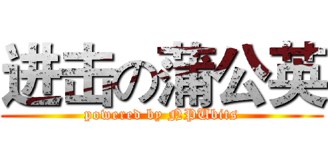 进击の蒲公英 (powered by NPUbits)