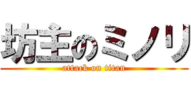 坊主のミノリ (attack on titan)