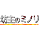 坊主のミノリ (attack on titan)