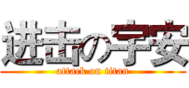 进击の宇安 (attack on titan)