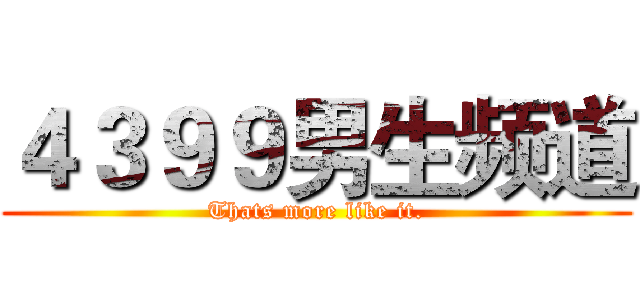 ４３９９男生频道 (Thats more like it.)