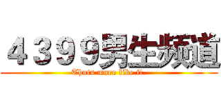 ４３９９男生频道 (Thats more like it.)