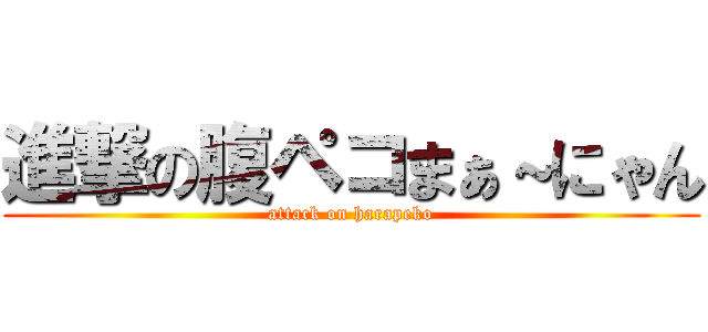 進撃の腹ペコまぁ～にゃん (attack on harapeko)