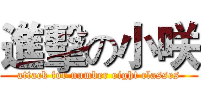 進擊の小咲 (attack for number eight classes)