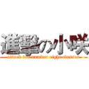 進擊の小咲 (attack for number eight classes)