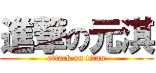進撃の元淇 (attack on titan)