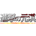 進撃の元淇 (attack on titan)