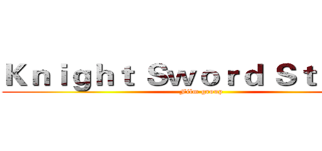 Ｋｎｉｇｈｔ Ｓｗｏｒｄ Ｓｔｕｄｉｏ (Film group)