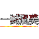一誠風美 ()
