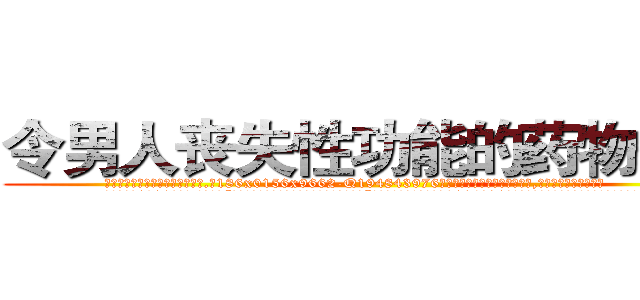令男人丧失性功能的药物价格 (令男人丧失性功能的药物价格【电.话186x0156x9662-Q194843976林氏药业】我们做的是长期生意,靠的是老客户长期支持
参考消息网2月20日报道 韩媒称，“剩女多、离婚率高的城市，房价一定会上涨。”这是中国经济学家金岩石2016年12月参加在上海举行的房地产相关论坛时说的话。
)