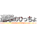 進撃のひっちょ (attack on Shinya)