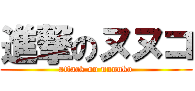 進撃のヌヌコ (attack on nunuko)