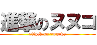 進撃のヌヌコ (attack on nunuko)