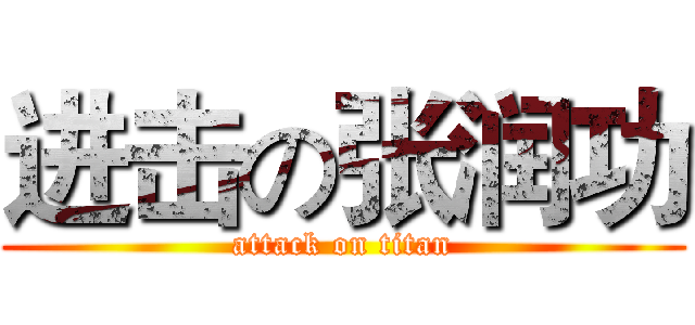 进击の张润功 (attack on titan)